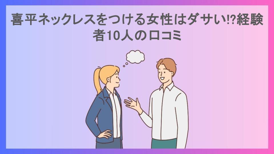 喜平ネックレスをつける女性はダサい!?経験者10人の口コミ